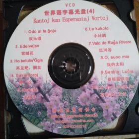 世界语歌曲(字幕VCD)(4碟)