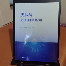 皮肤病免疫抑制剂应用