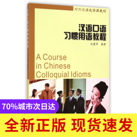 汉语口语习惯用语教程(附光盘对外汉语选修课教材)