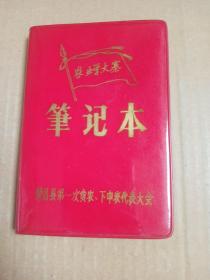 红塑皮    农业学大寨   笔记本     荣昌县第一次贫农、下中农代表大会