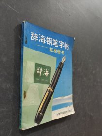 辭海鋼筆字帖