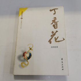 丁香花