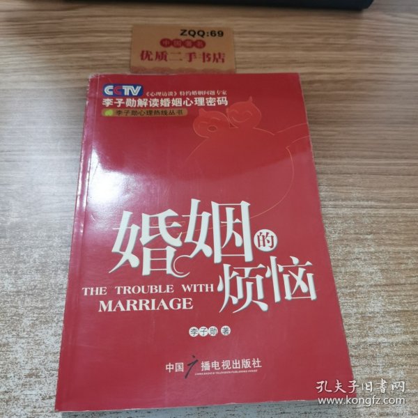 婚姻的烦恼