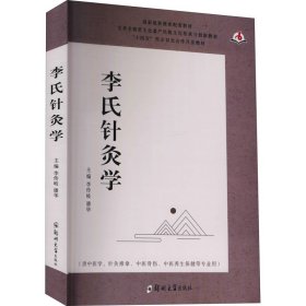 李氏针灸学【正版新书】