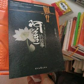 阿莲的故事