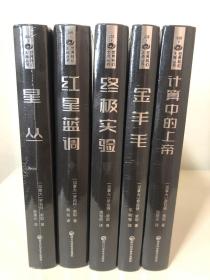 世界科幻大师丛书：星丛、红星蓝调、终极实验、金羊毛、计算中的上帝（五本合售）