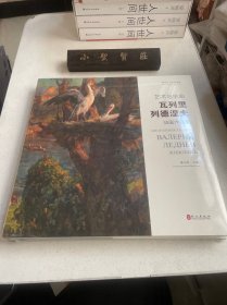 艺术与生命 瓦列里 列德涅夫油画作品集（未拆封）