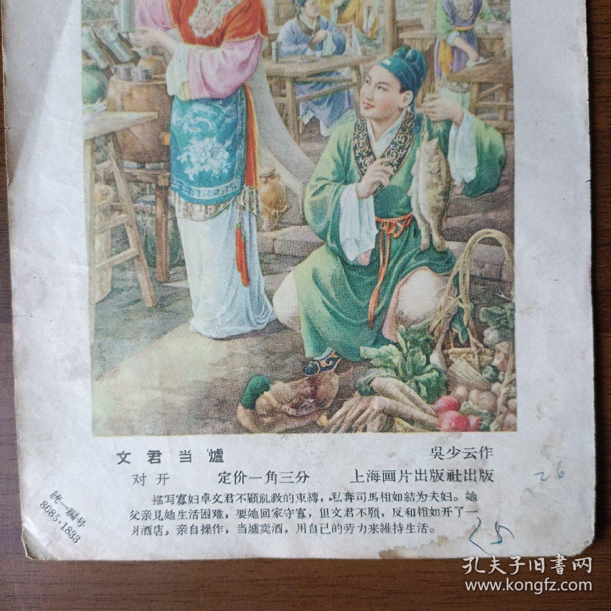 五十年代年画缩样：文君当炉（32开）