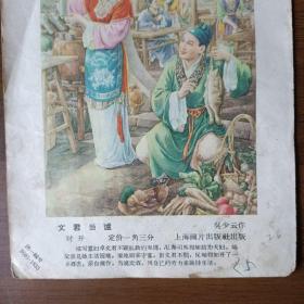 五十年代年画缩样：文君当炉（32开）