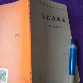 知性改进论：并论最足以指导人达到对事物的真知识的途径