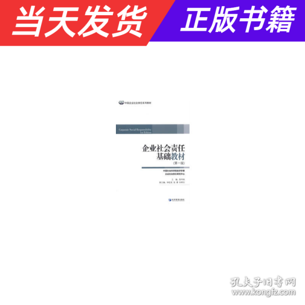 中国企业社会责任系列教材：企业社会责任基础教材（第1版）