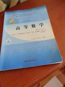 高等数学·全国中医药行业高等教育“十四五”规划教材