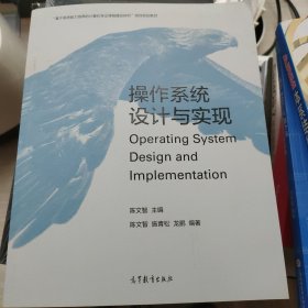 操作系统设计与实现/“基于系统能力培养的计算机专业课程建设研究”项目规划教材