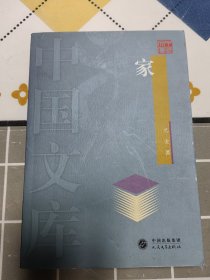 【中国文库】家