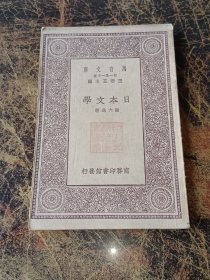 民国18年10月初版万有文库(第一集一千种）日本文学（万有文库）全一册