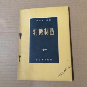 乳糖制造 1961年一版一印