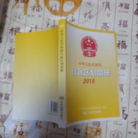 中华人民共和国行政区划简册2016