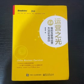 运营之光2.0：我的互联网运营方法论与自白（精装版）