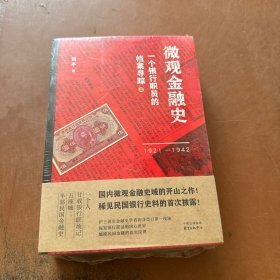 微观金融史：一个银行职员的档案寻踪（1921—1942）