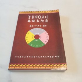 彝族书籍巜彝族太阳历》2021一2024彝文