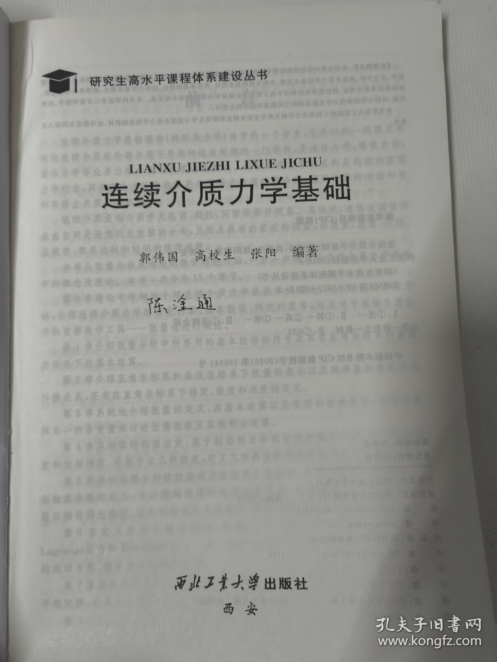 连续介质力学基础 （郭伟国）本书可作为工程类及力学相关专业的本科生研究生基础教材。