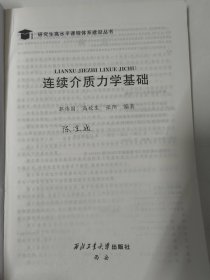 连续介质力学基础 （郭伟国）本书可作为工程类及力学相关专业的本科生研究生基础教材。