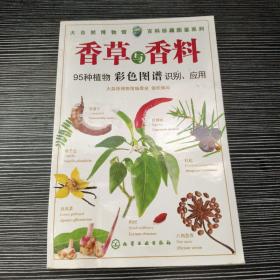 百科珍藏图鉴系列：香草与香料