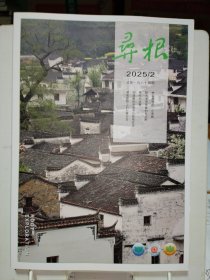 寻根2025.2