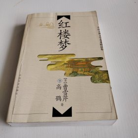 中国古典文学名著精品集（红楼梦下册