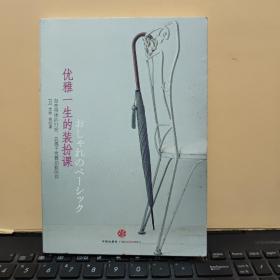 优雅一生的装扮课：（献给永远优雅别致的你）内页干净无笔记，详细参照书影，厨房3-6