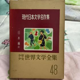 日文原版 少年少女世界文学全集48
日本编（4）