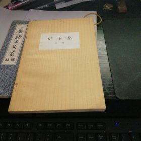 燈下集