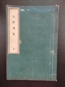 线装《大学训蒙》全本  1894年发行  老课本