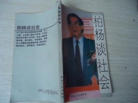 柏杨谈人生