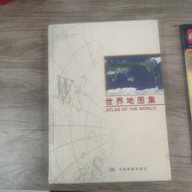 世界地图集