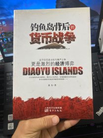 钓鱼岛背后的货币战争：争端背后的政治更是经济的博弈