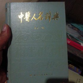 中医人名辞典