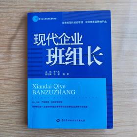 现代企业管理岗位培训大系：现代企业班组长