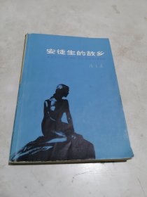 《 安徒生的故乡 》【】文艺青年必备的书 】（ 小窄32开本 78年二版一印）