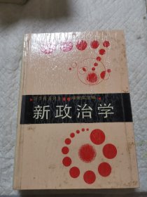 新政治學