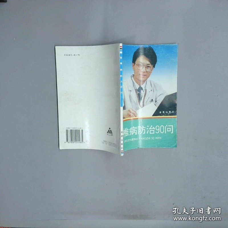 颈椎病防治90问