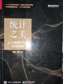 统计之美：人工智能时代的科学思维