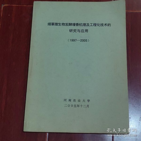 烟草微生物发酵增香机理及工程化技术研究与应用(1997-2005)（自然旧 底封局部稍水印迹瑕疵 版本及品相看图自鉴免争议 本 资 料 售 出 后 不 退）