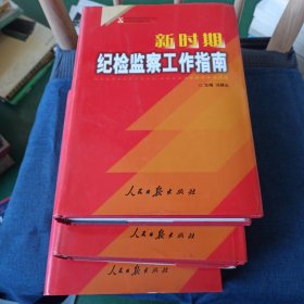 新時(shí)期紀(jì)檢監(jiān)察工作指南