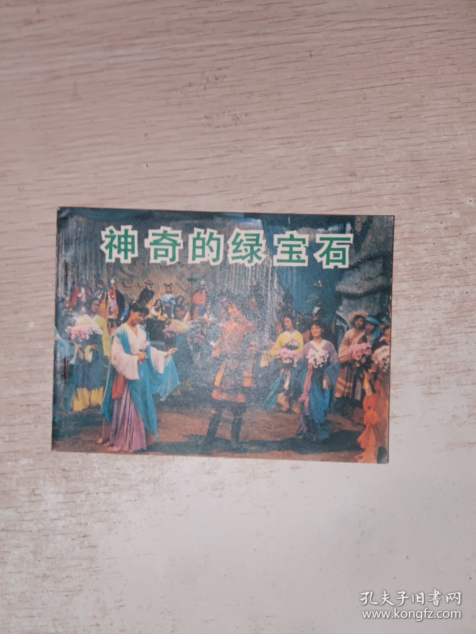 电影连环画 神奇的绿宝石