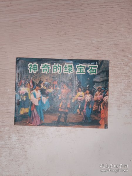 电影连环画 神奇的绿宝石