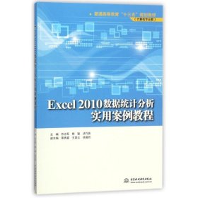 EXCEL2010数据统计分析实用案例教程/苏志军/普通高等教育十三五规划教材(计算机专业群)