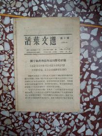 活页文选第2号1956年