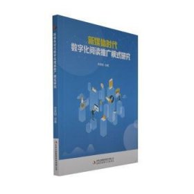 新媒体时代数字化阅读推广模式研究 9787573123114