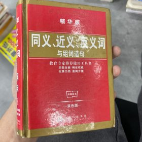 同义词近义词反义词与组词造句词典（修订版）